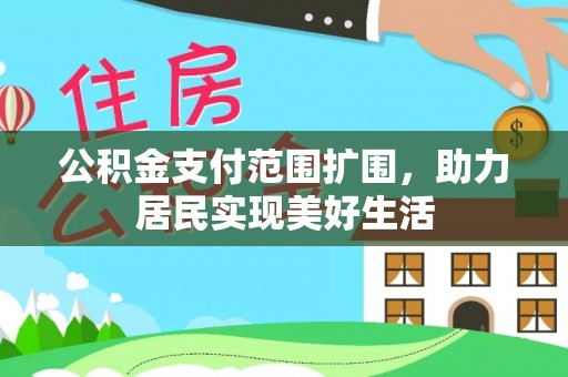 馆陶公积金支付范围扩围，助力居民实现美好生活