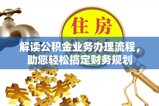 馆陶解读公积金业务办理流程，助您轻松搞定财务规划