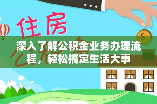 馆陶深入了解公积金业务办理流程，轻松搞定生活大事