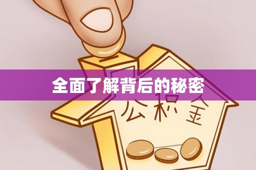 馆陶全面了解背后的秘密