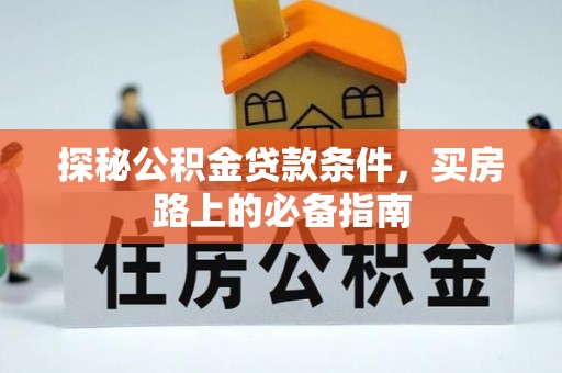 馆陶探秘公积金贷款条件，买房路上的必备指南