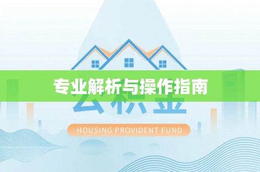 馆陶专业解析与操作指南