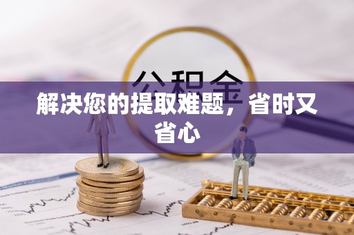馆陶解决您的提取难题，省时又省心