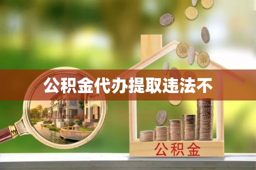 馆陶公积金代办提取违法不