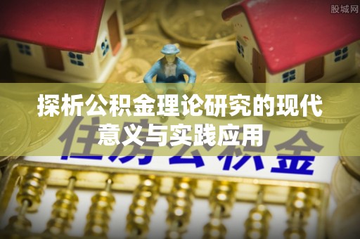 馆陶探析公积金理论研究的现代意义与实践应用
