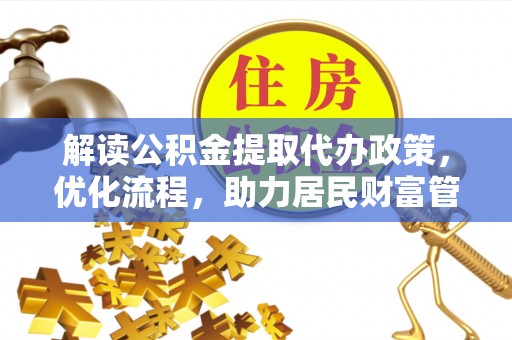 馆陶解读公积金提取代办政策，优化流程，助力居民财富管理