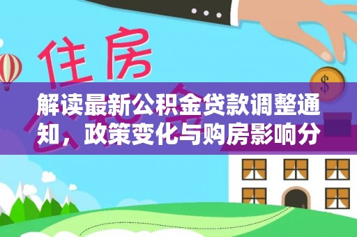馆陶解读最新公积金贷款调整通知，政策变化与购房影响分析