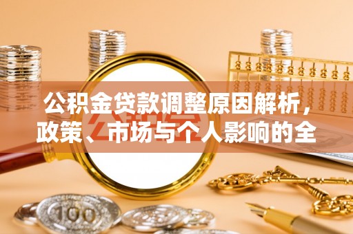 馆陶公积金贷款调整原因解析，政策、市场与个人影响的全面解读