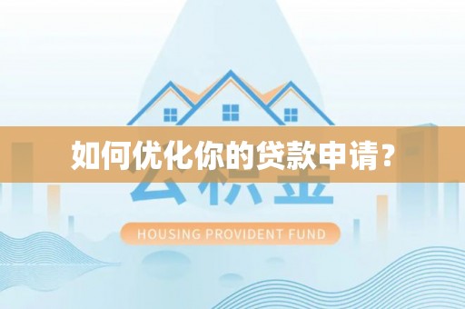 馆陶如何优化你的贷款申请？
