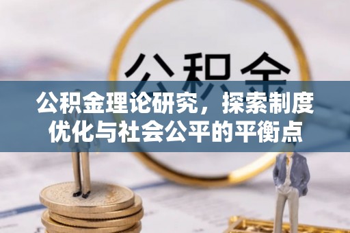 馆陶公积金理论研究，探索制度优化与社会公平的平衡点