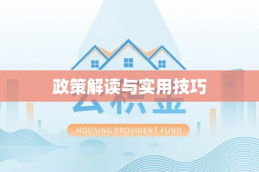 馆陶政策解读与实用技巧