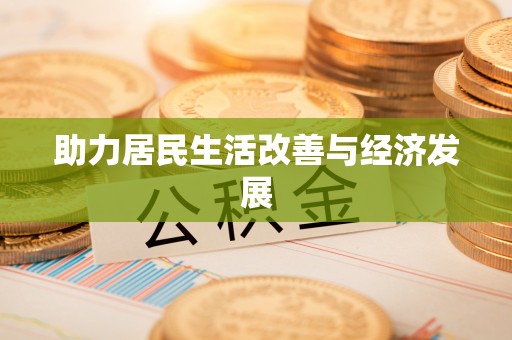 馆陶助力居民生活改善与经济发展