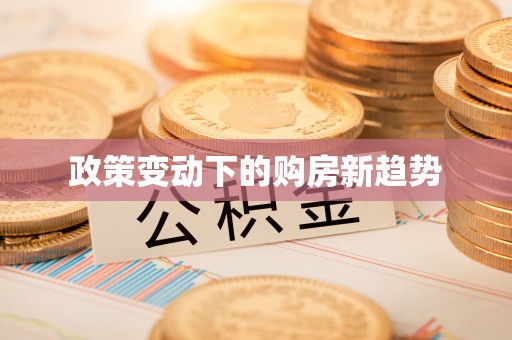 馆陶政策变动下的购房新趋势