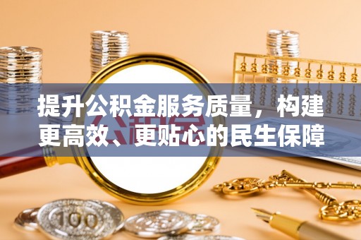 馆陶提升公积金服务质量，构建更高效、更贴心的民生保障体系