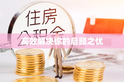 馆陶高效解决你的后顾之忧