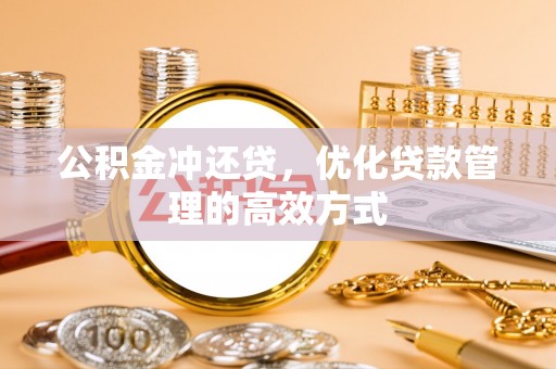 馆陶公积金冲还贷，优化贷款管理的高效方式