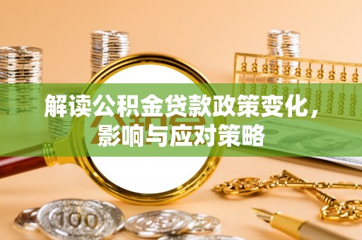 馆陶解读公积金贷款政策变化，影响与应对策略