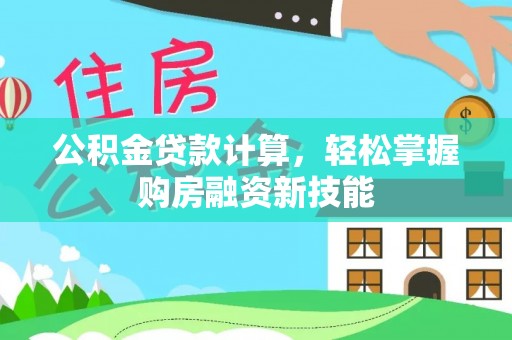 馆陶公积金贷款计算，轻松掌握购房融资新技能