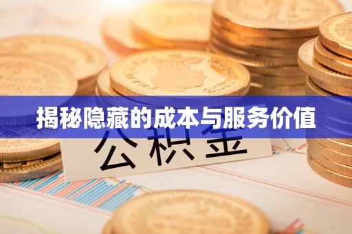 馆陶揭秘隐藏的成本与服务价值