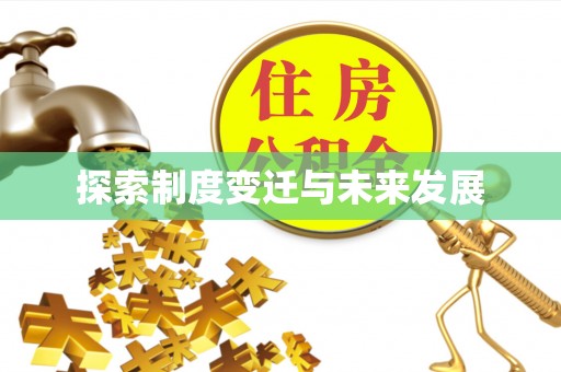 馆陶探索制度变迁与未来发展