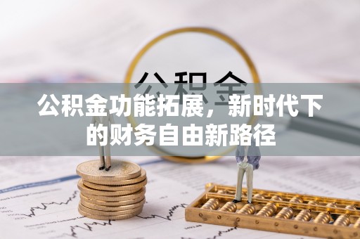 馆陶公积金功能拓展，新时代下的财务自由新路径