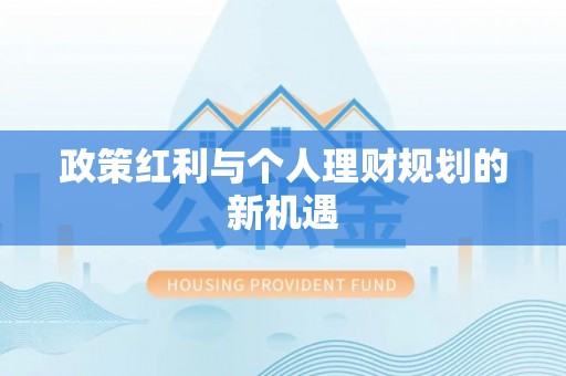 馆陶政策红利与个人理财规划的新机遇