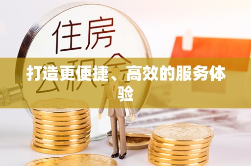 馆陶打造更便捷、高效的服务体验