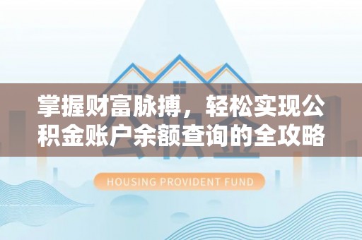 馆陶掌握财富脉搏，轻松实现公积金账户余额查询的全攻略