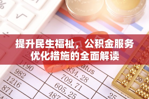 馆陶提升民生福祉，公积金服务优化措施的全面解读