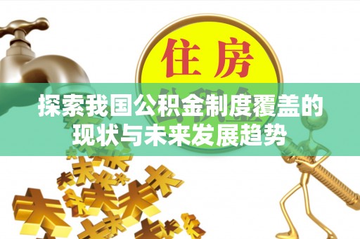馆陶探索我国公积金制度覆盖的现状与未来发展趋势