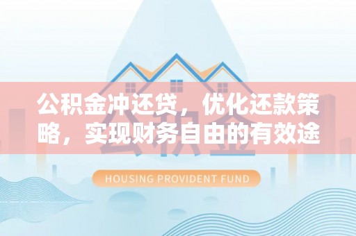 馆陶公积金冲还贷，优化还款策略，实现财务自由的有效途径