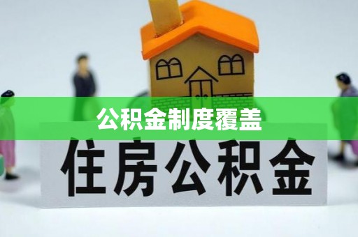 馆陶公积金制度覆盖