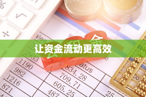 馆陶让资金流动更高效