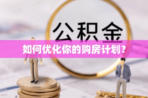 馆陶如何优化你的购房计划？