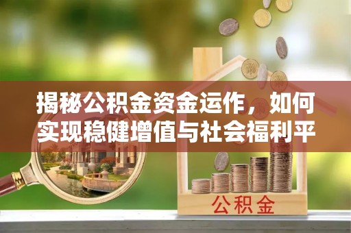 馆陶揭秘公积金资金运作，如何实现稳健增值与社会福利平衡
