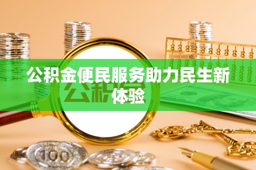 馆陶公积金便民服务助力民生新体验