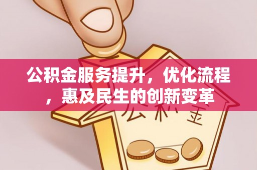 馆陶公积金服务提升，优化流程，惠及民生的创新变革