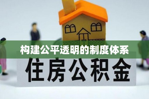 馆陶构建公平透明的制度体系