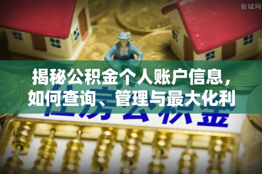 馆陶揭秘公积金个人账户信息，如何查询、管理与最大化利用