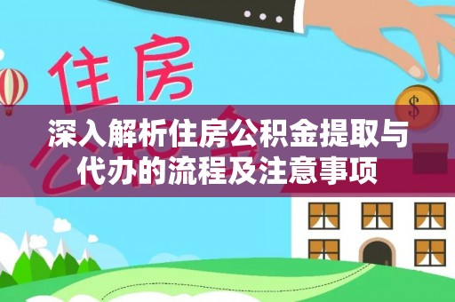 馆陶深入解析住房公积金提取与代办的流程及注意事项