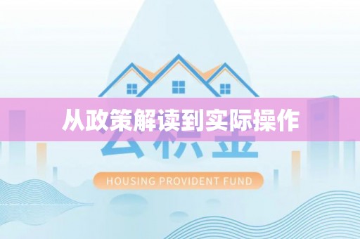 馆陶从政策解读到实际操作
