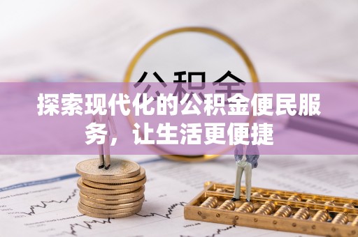 馆陶探索现代化的公积金便民服务，让生活更便捷