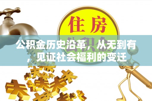 馆陶公积金历史沿革，从无到有，见证社会福利的变迁