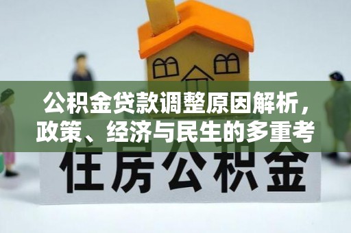 馆陶公积金贷款调整原因解析，政策、经济与民生的多重考量