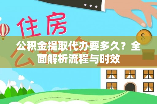 馆陶公积金提取代办要多久？全面解析流程与时效