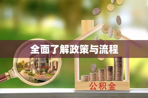 馆陶全面了解政策与流程