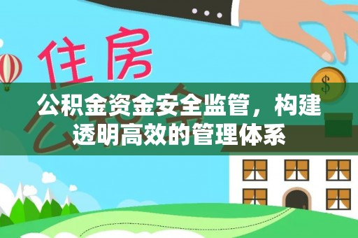 馆陶公积金资金安全监管，构建透明高效的管理体系