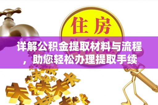 馆陶详解公积金提取材料与流程，助您轻松办理提取手续