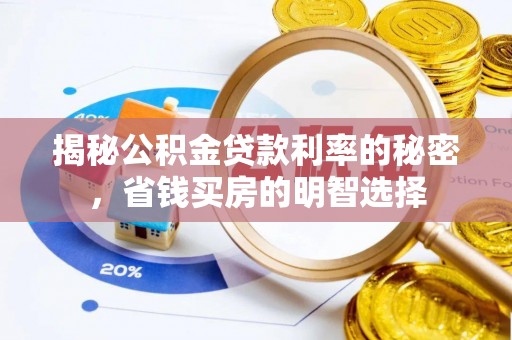馆陶揭秘公积金贷款利率的秘密，省钱买房的明智选择