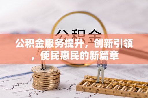 馆陶公积金服务提升，创新引领，便民惠民的新篇章